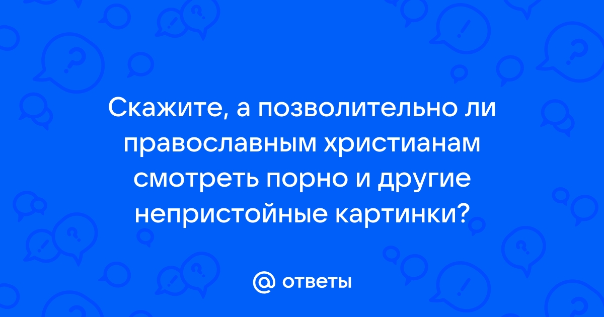 Порнография. Христианский взгляд на сексуальную зависимость.