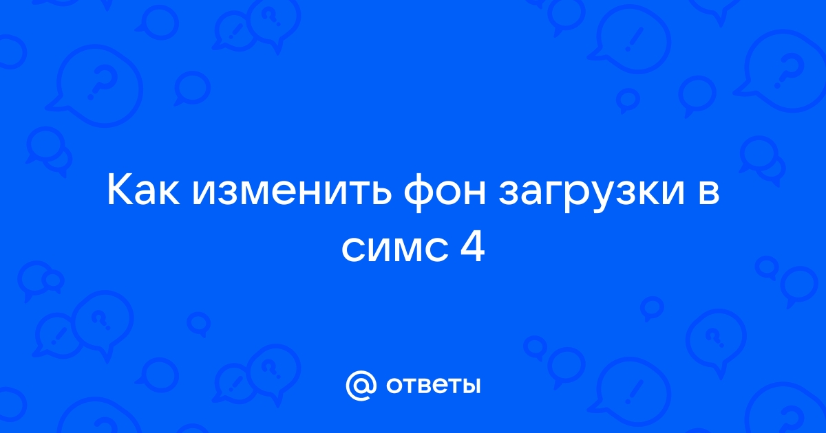 Как поменять фон загрузки в симс 4