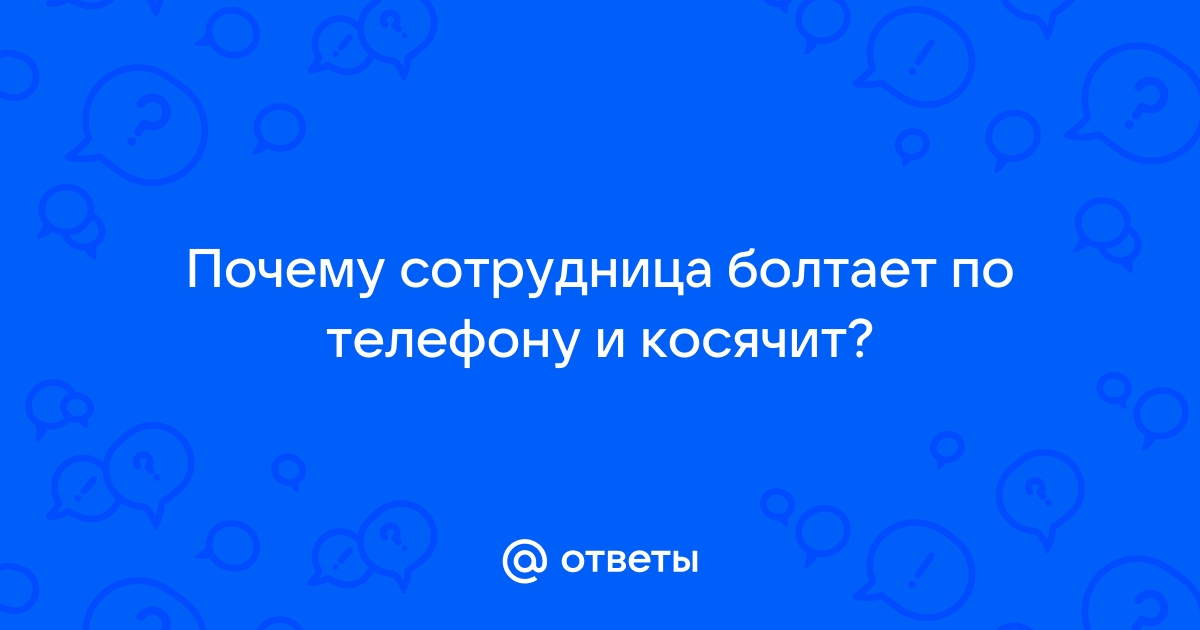 Не люблю болтать по телефону форум