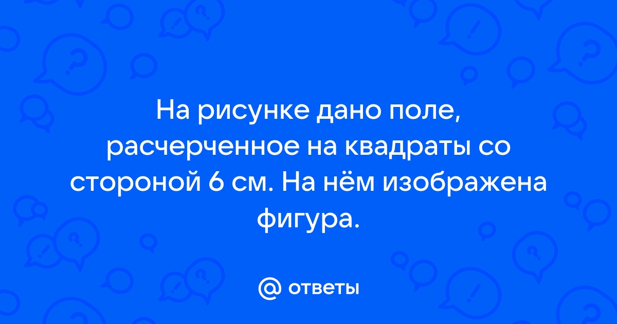 На рисунке дано поле расчерченное