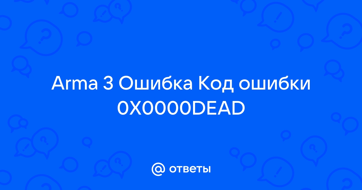 0x0000dead arma 3 ошибка