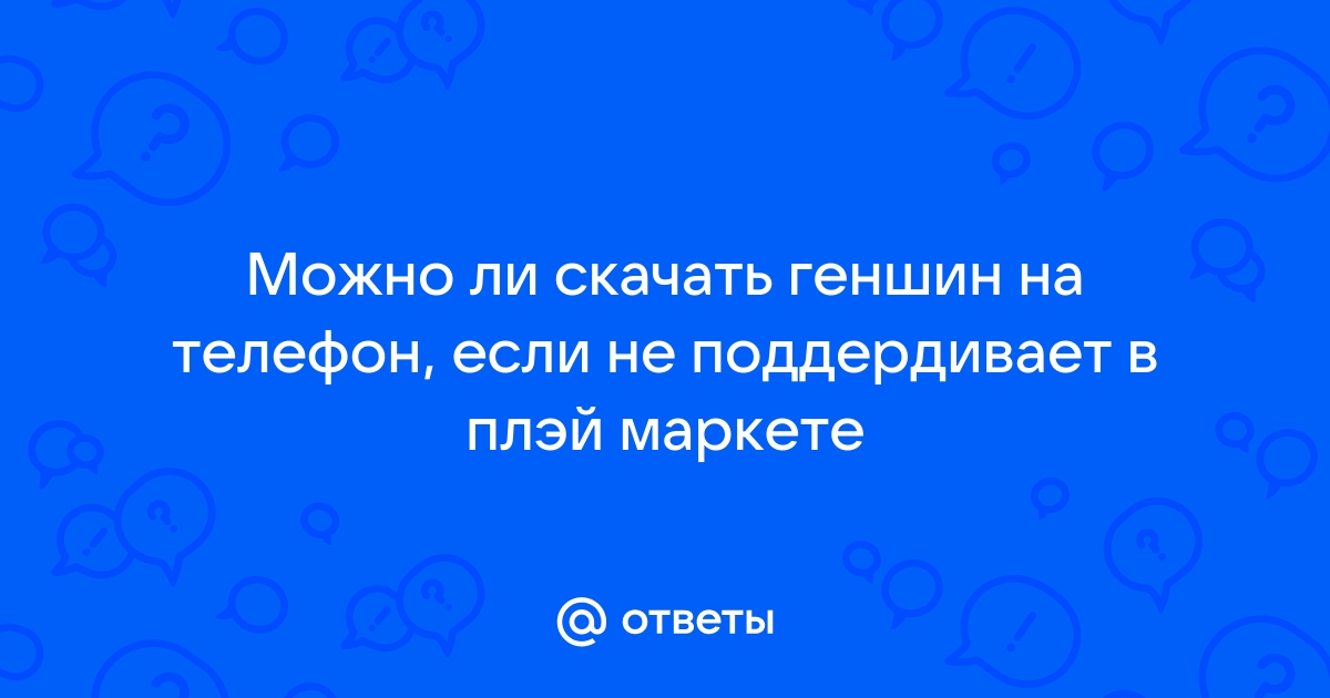 Почему геншин импакт не поддерживается на телефоне