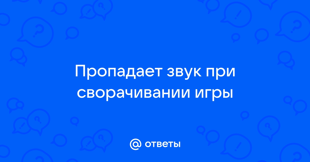 При сворачивании браузера пропадает звук