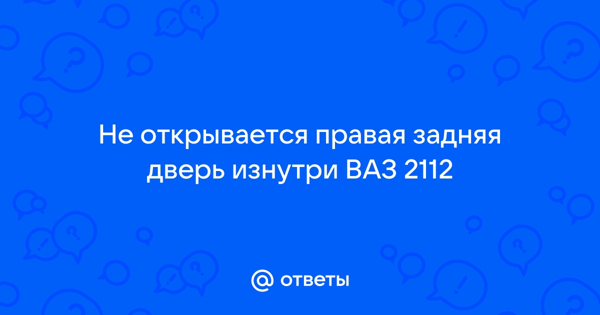 Заклинило дверь изнутри 2112