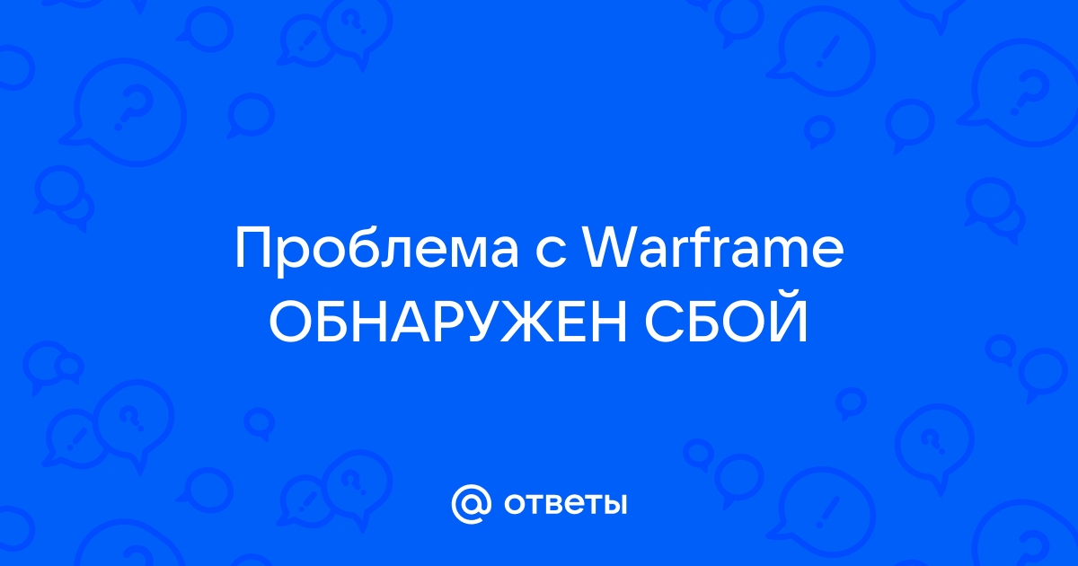 Ошибка входа проверьте введенную информацию warframe