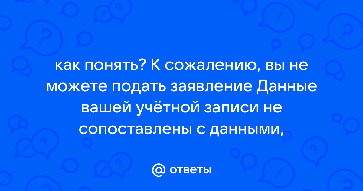 Данные вашей учетной записи не сопоставлены