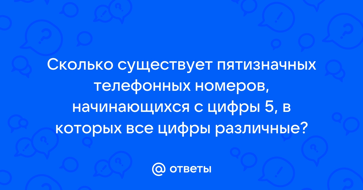 Сколько существует пятизначных телефонных номеров, …