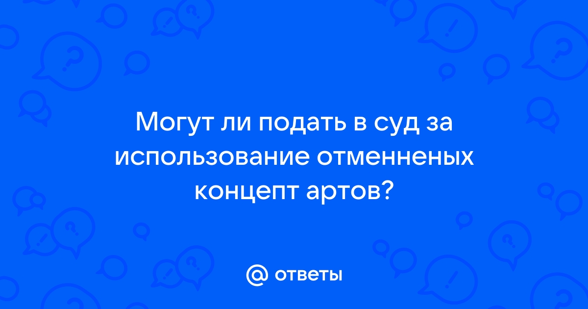 Могут ли подать в суд дом ру