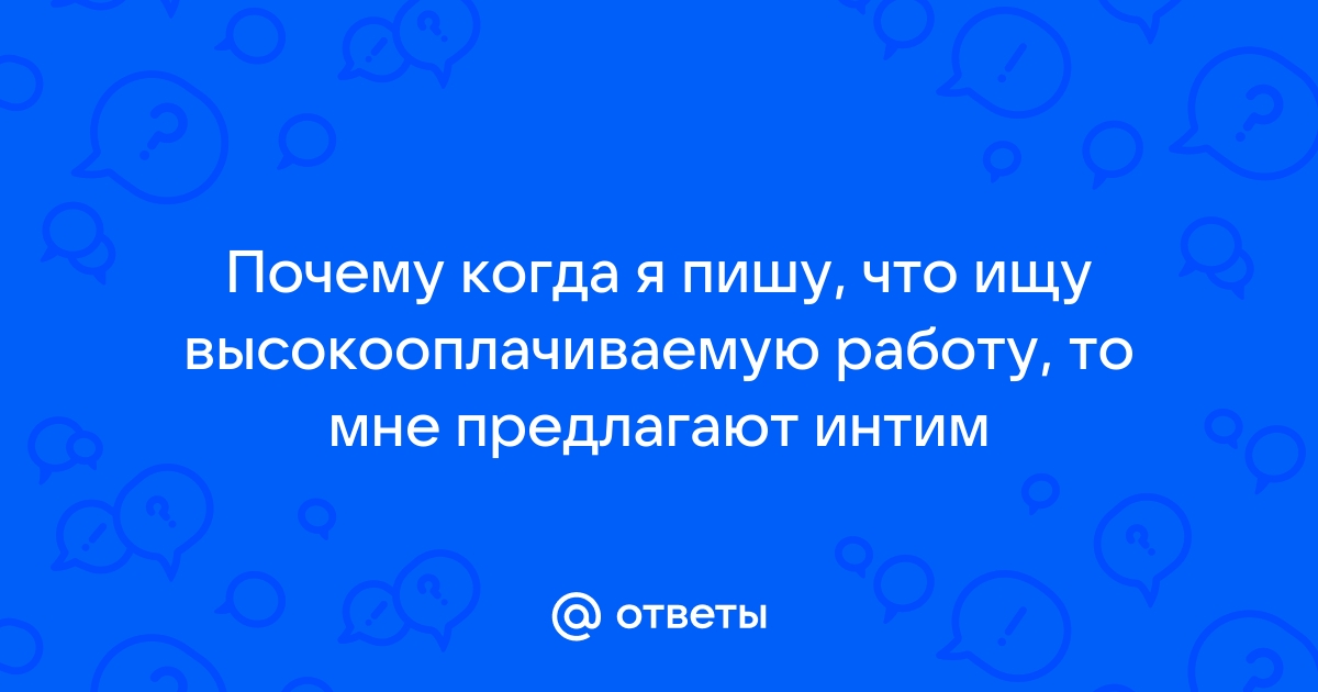 Высокооплачиваемая работа