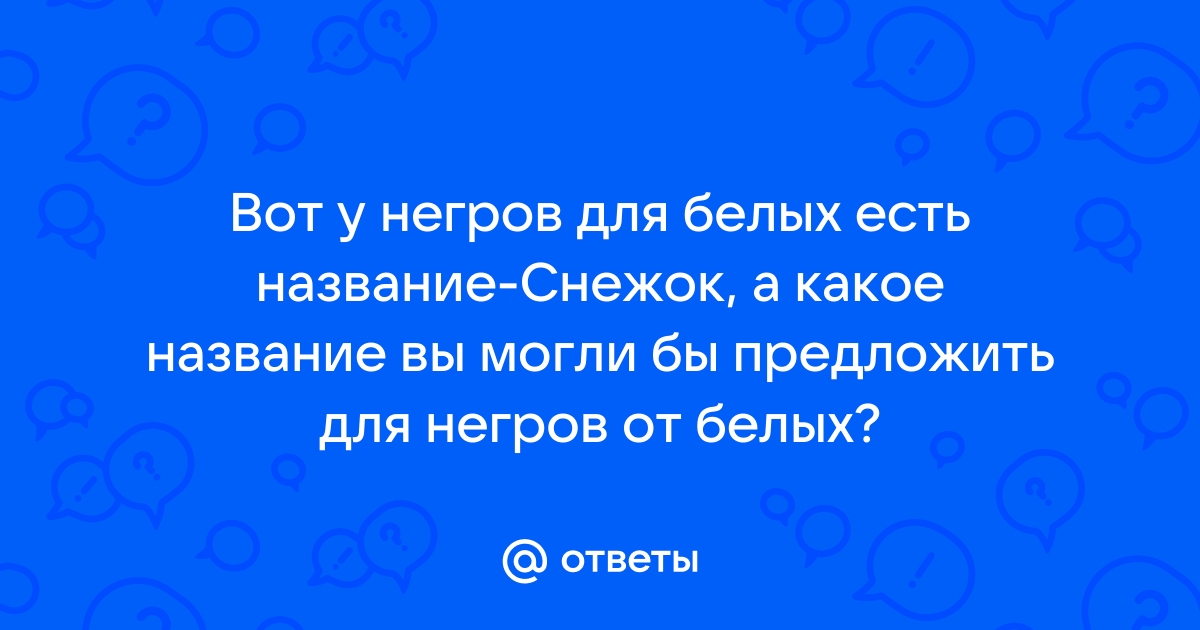 Цветная революция Раскрыто происхождение негров и азиатов: Наука: Наука и техника: смайлсервис.рф