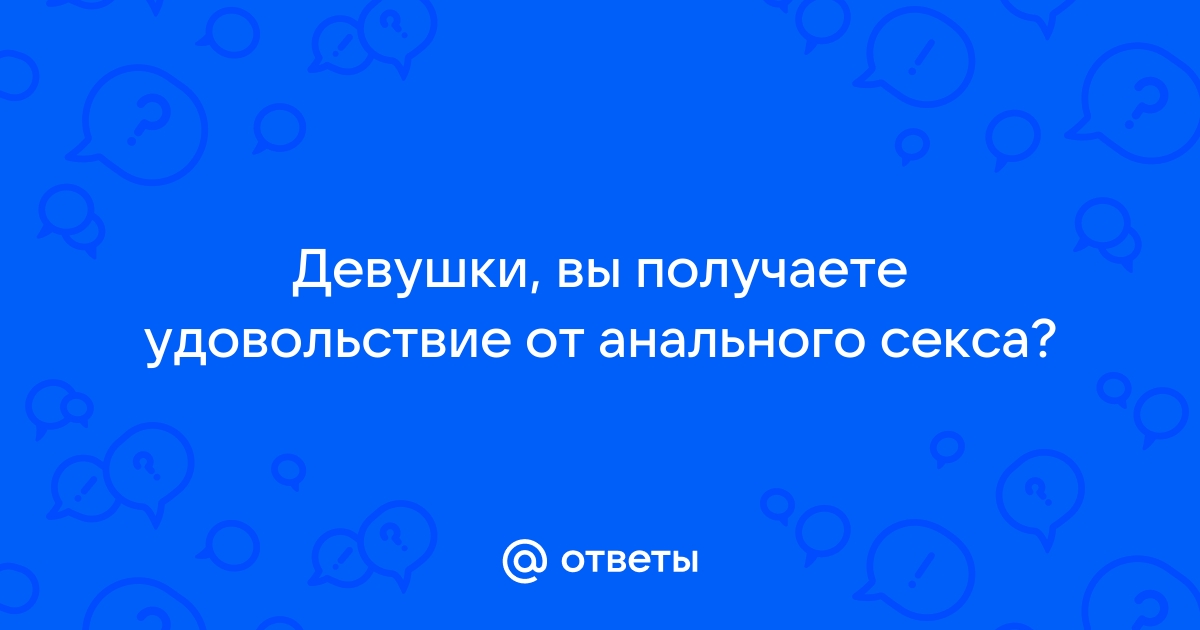 Сексолог назвала плюсы анального секса для женщин - redballons.ru | Новости