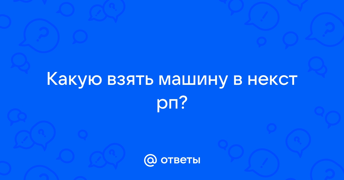 Как эвакуировать машину в некст рп