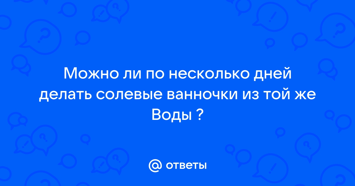 солевые ванночки после перелома