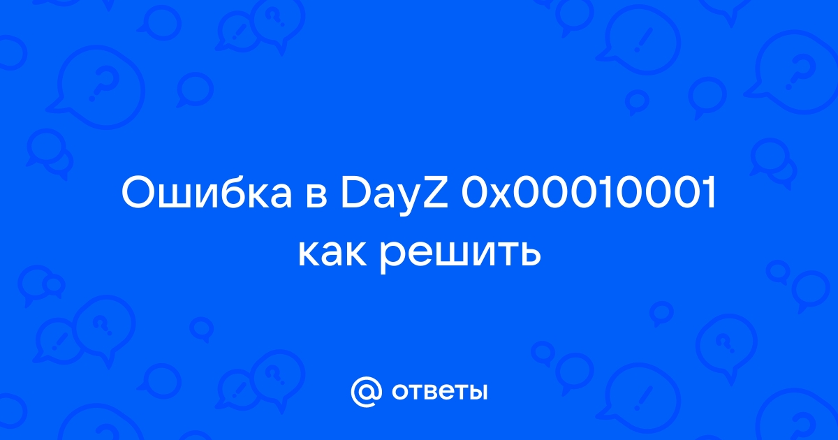 Не удалось соединиться 0x00010001 dayz