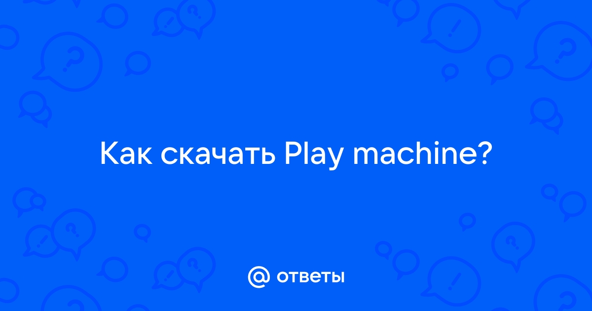 Не работает приложение play machine