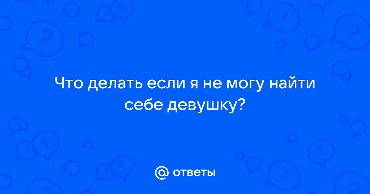 Как познакомиться с девушкой: 16 работающих советов — Лайфхакер