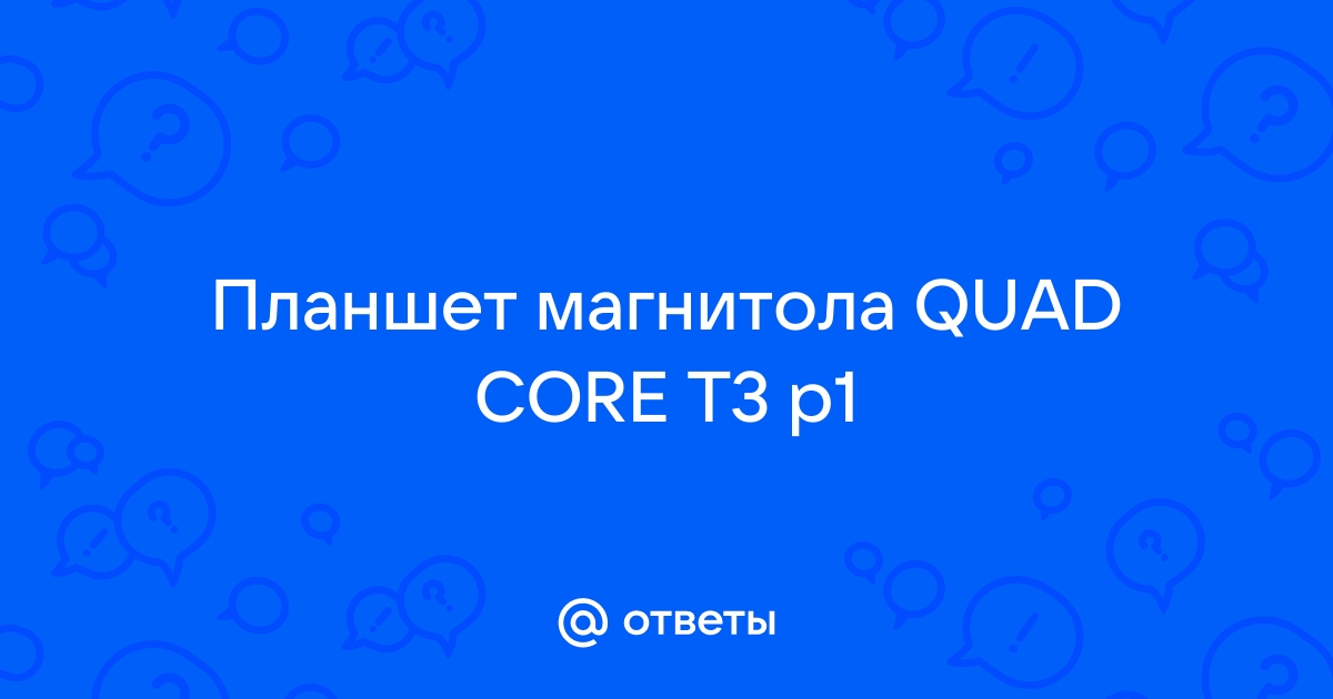 Магнитола quad core t3 p1 подключил 4g модем не работает интернет