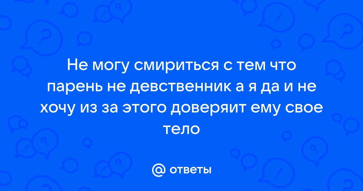 В постели с девственником: что нужно учесть? | ПРО ЭТО 🍓 | Дзен