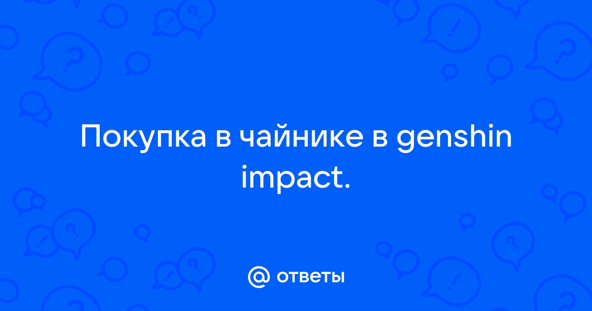 Как получить подарки от компаньона геншин