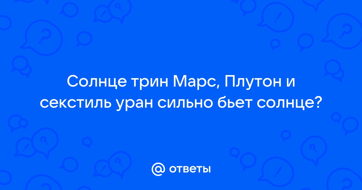 Секстиль Солнце-Марс в натальной карте женщин и мужчин - значение, расшифровка