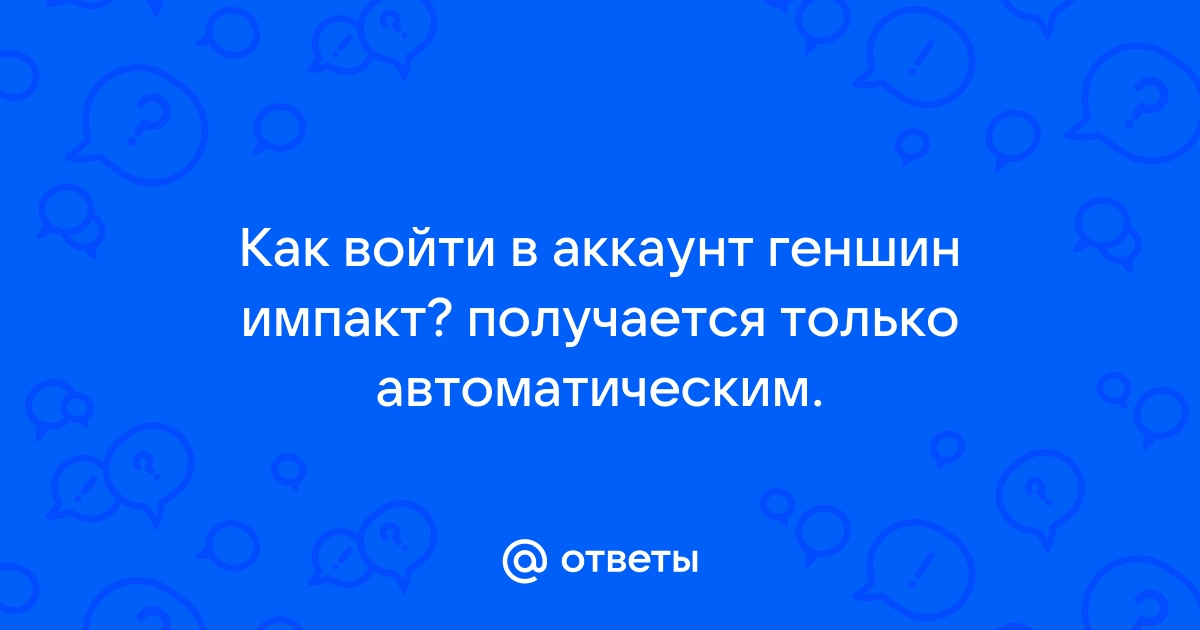 Как поменять аккаунт в геншин импакт