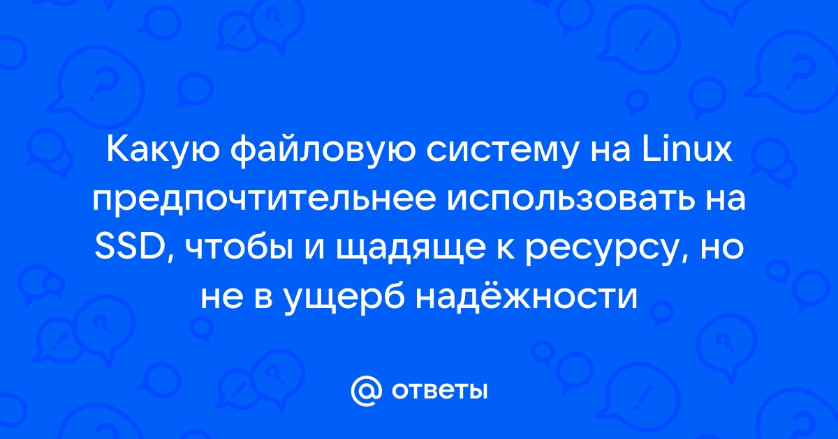 Какую файловую систему использует для работы установленный вами дистрибутив