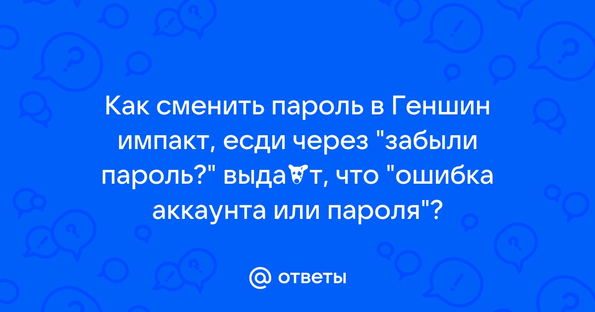 Как сменить пароль в геншин импакт без подтверждения почты