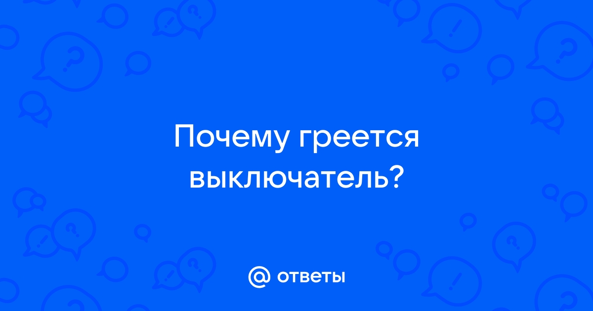 Почему греется кабель и автомат выключает электричество