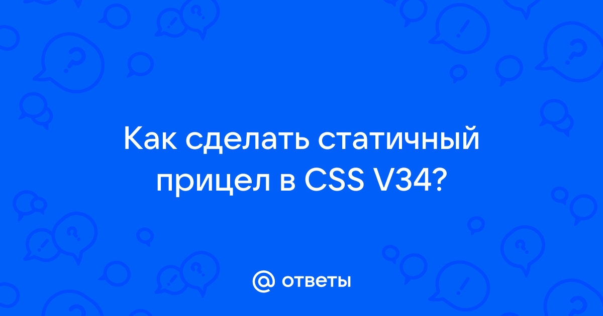 Настройки прицела в CSS