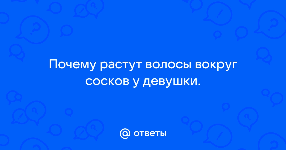 волосы на груди - Гинекология - - Здоровье okna-gotika.ru