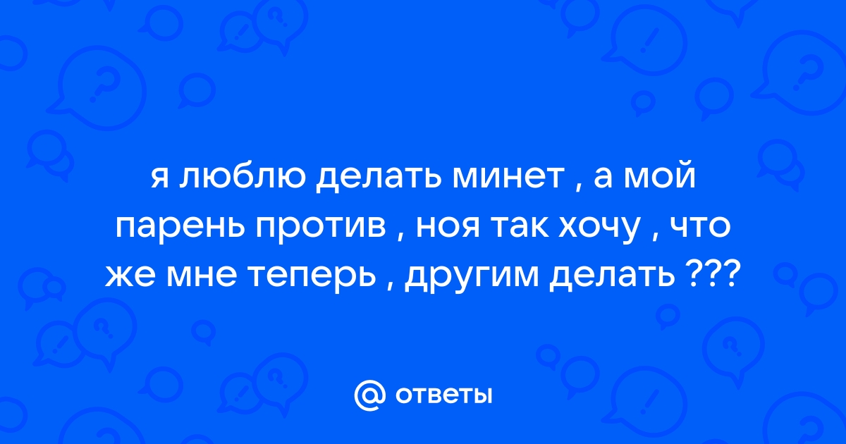 Как правильно делать минет