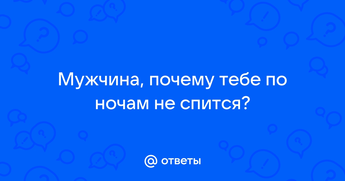 Не пара и по ночам телефон как спасенье