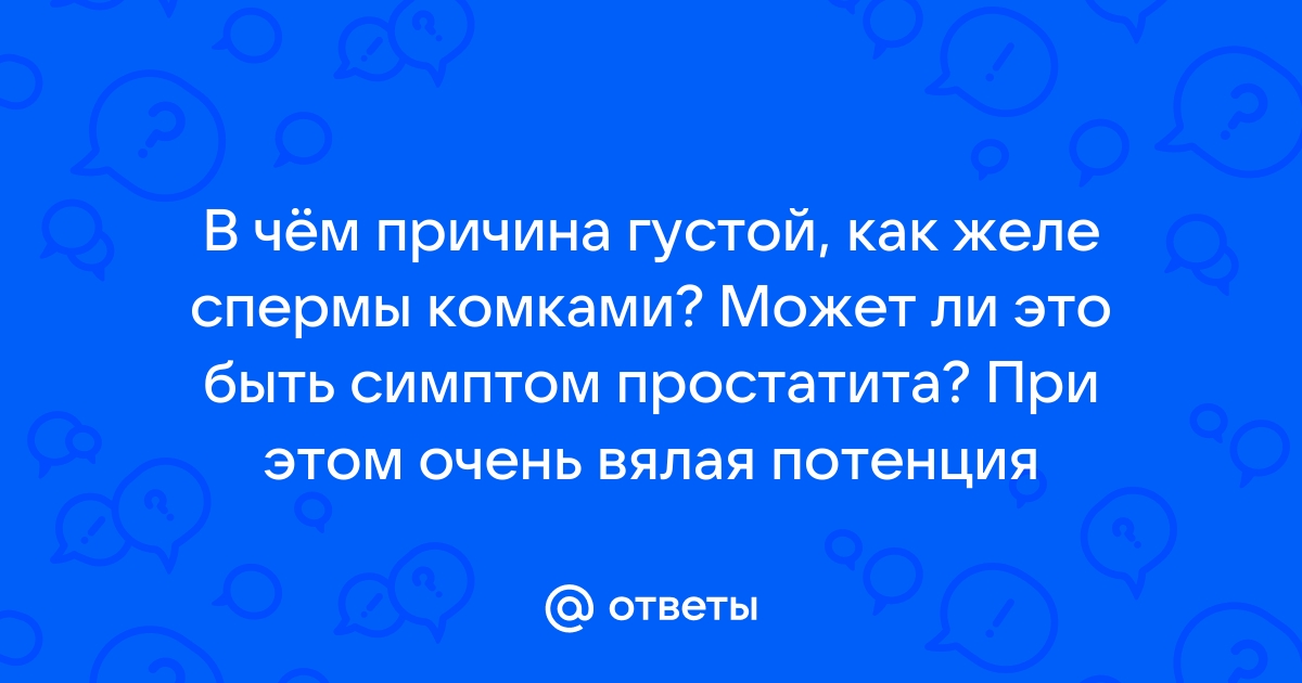 Ответы теплицы-новосибирска.рф: Почему у меня густая сперма как желе?