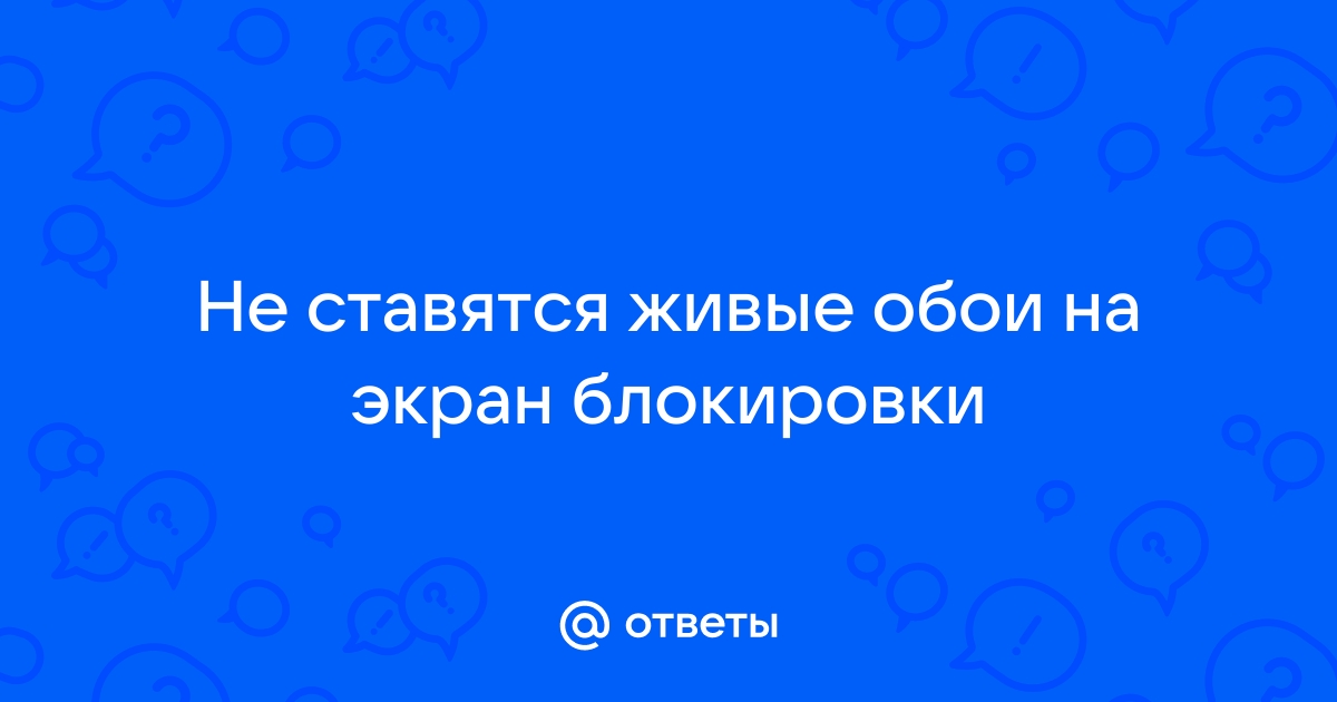 Почему не ставятся обои на экран блокировки