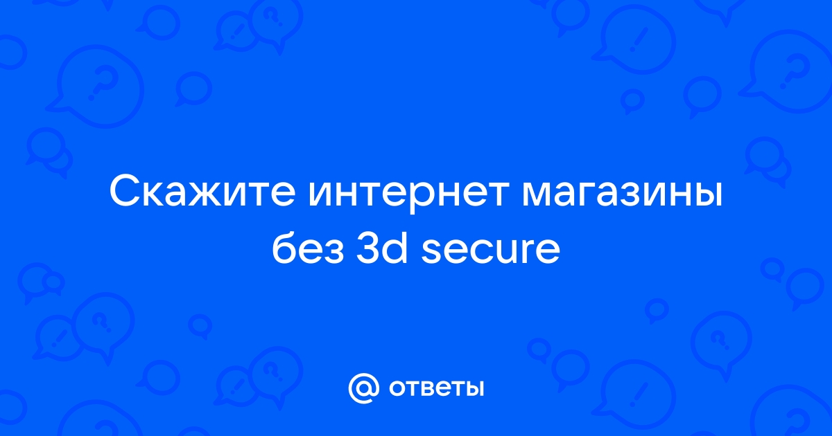 Интернет магазины без 3d secure список