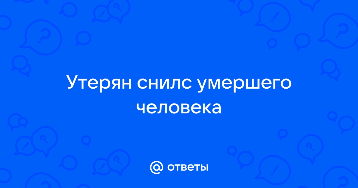 утерян снилс умершего