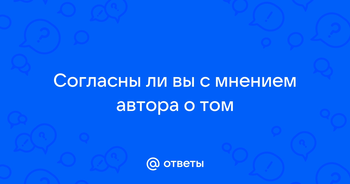 Согласны ли вы с мнением автора что компьютер интернет мировоззрение