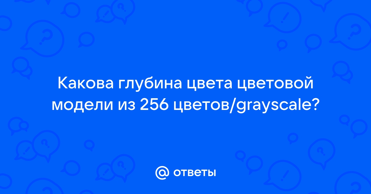 Какова глубина цвета если в рисунке используется 65536 цветов 256 цветов 16 цветов