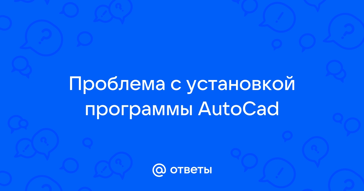 Автокад приложением обнаружено что в операции предполагается участие ad объектов разных версий