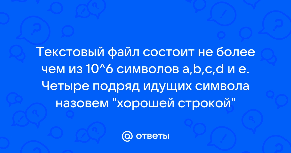 Текстовый файл состоит не более чем из 10 6 символов stock