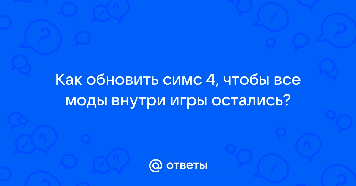 Как обновить симс 4 до последней версии пиратка без удаления на компьютере