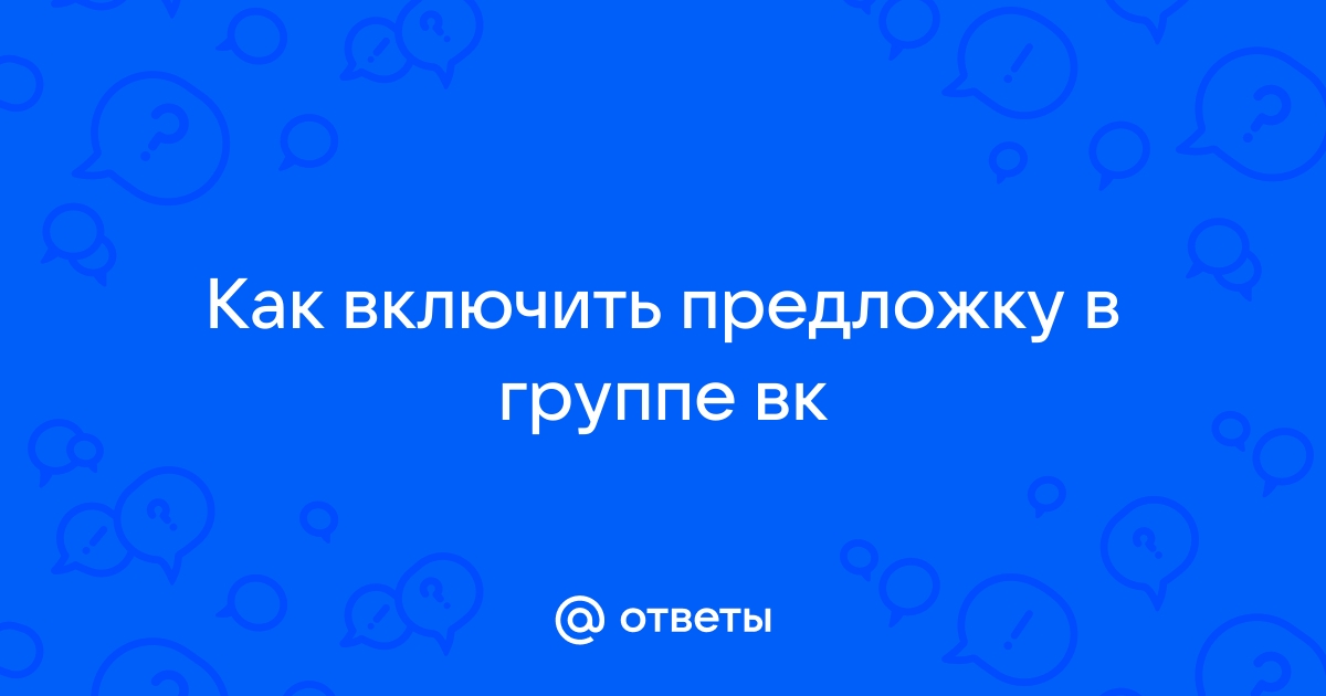 Как в ВК предложить новость в группе и сделать кнопку в сообществе