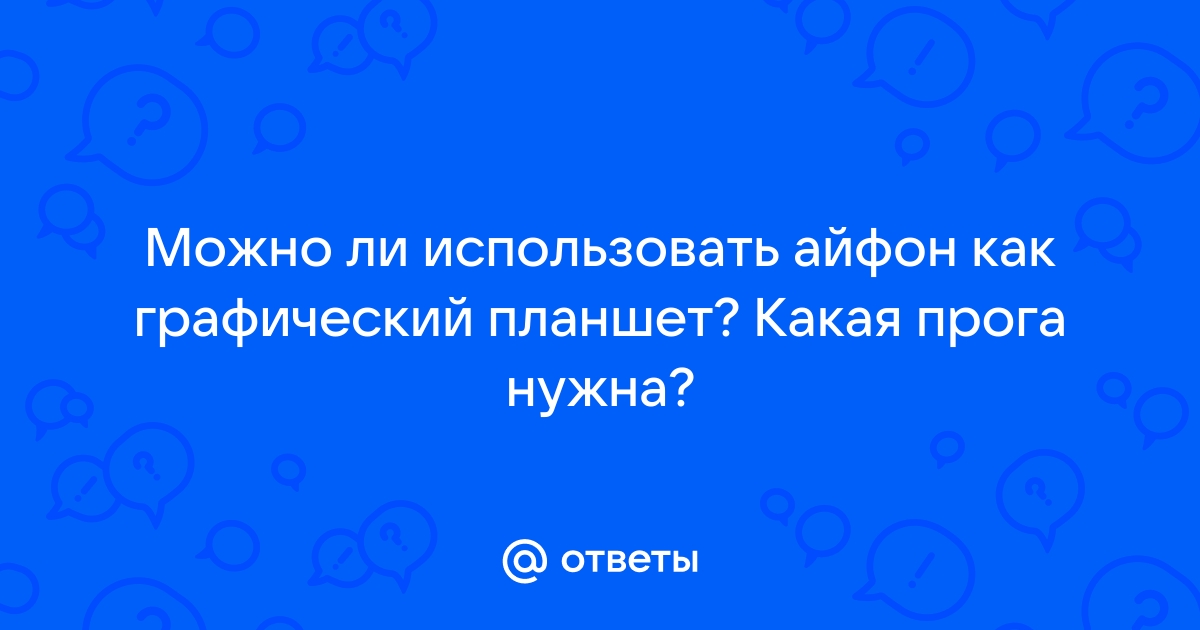 Как использовать айфон в качестве графического планшета