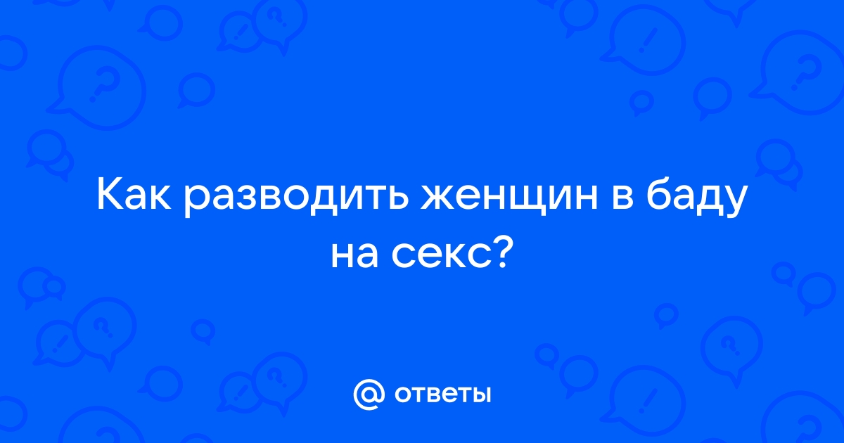 Как развести девушку на секс на первом свидании