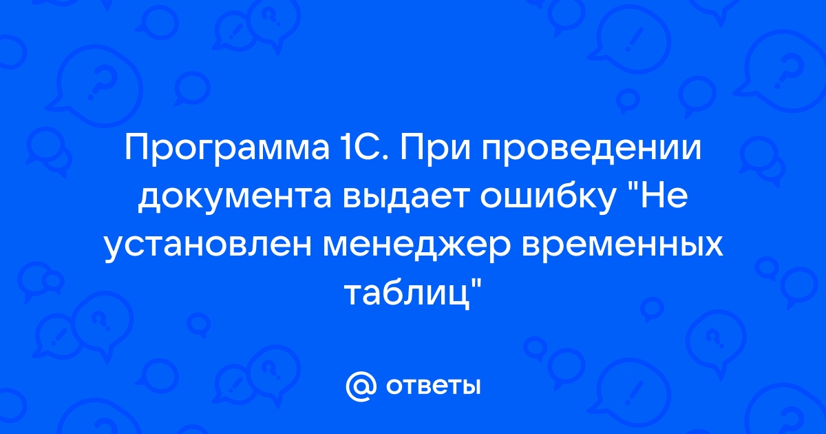 Не установлен менеджер временных таблиц