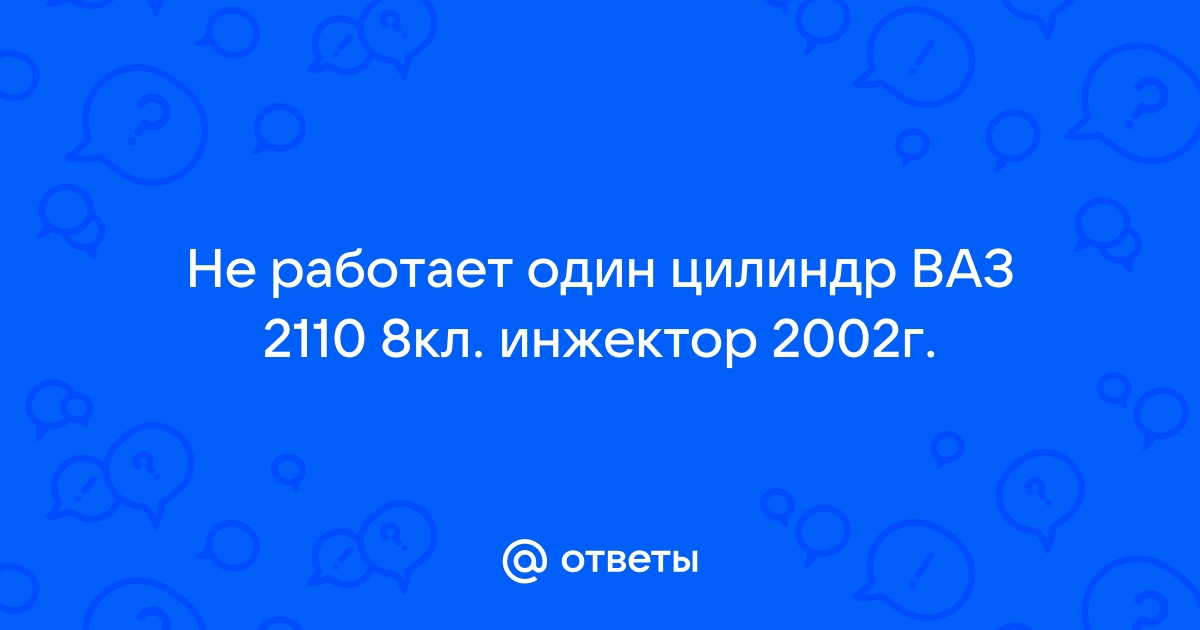 как проверить форсунки не снимая с двигателя ваз 8 клапанов инжектор | Дзен