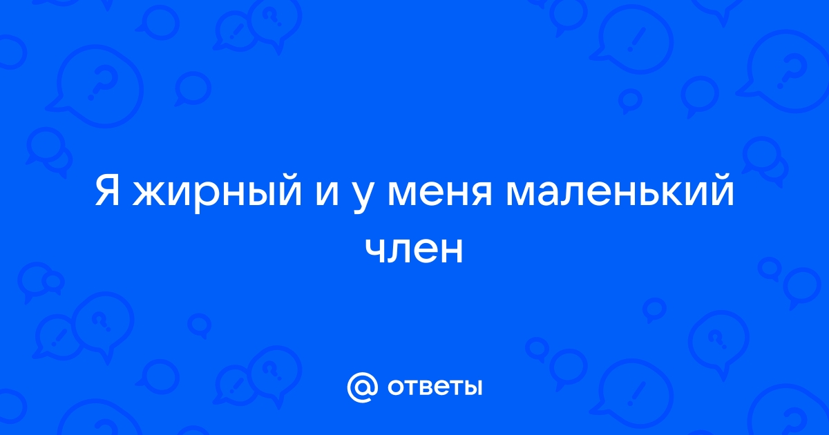 Анекдот № Одна девушка говорит другой -ты когда член у мужа сосешь ты…