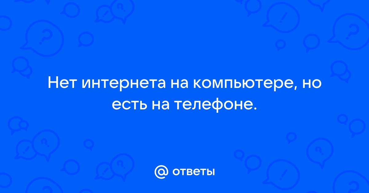 У меня wi-fi работает в телефоне, а компьютер показывает, что кабель не найден. Что делать?