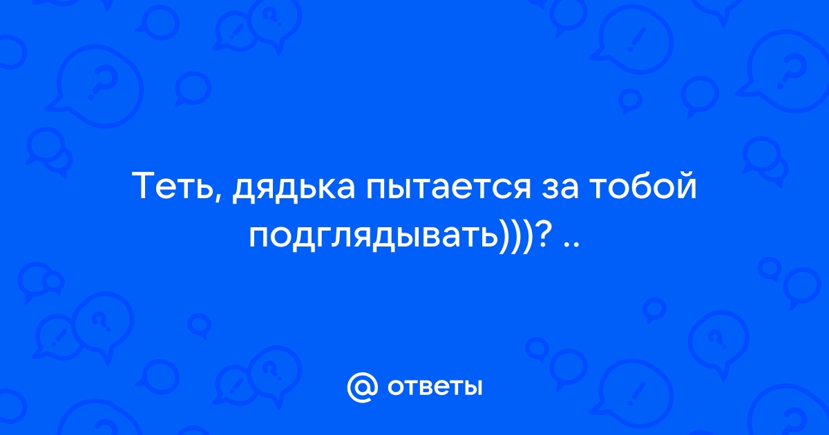 «Отчим подглядывал за мной, когда я переодевалась»: 7 историй из детства о домогательствах