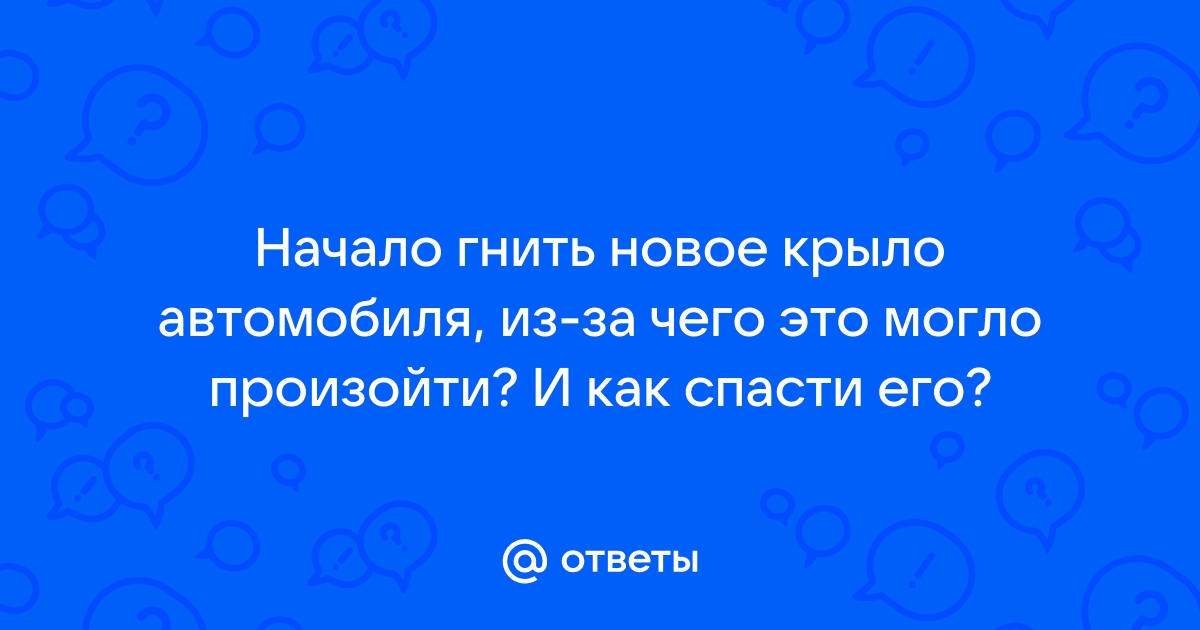 Ремонт ржавых крыльев автомобиля